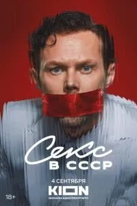 Секс в СССР