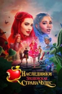 Наследники: Злодейская Страна Чудес