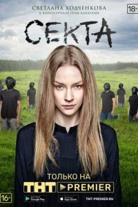  Секта 