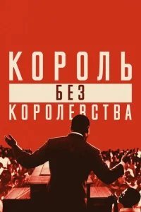  Мартин Лютер Кинг: Король без королевства 