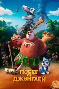  Побег из джунглей 