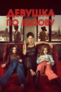  Девушка по вызову 