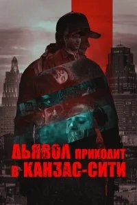  Дьявол приходит в Канзас-Сити 