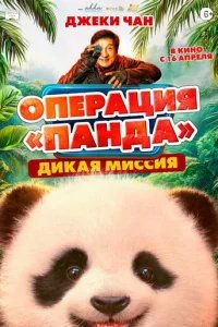 Операция «Панда». Дикая миссия