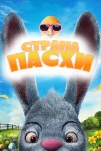  Страна Пасхи 