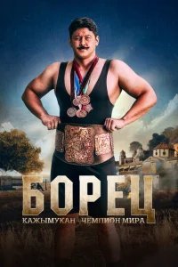  Борец. Кажымукан – чемпион мира 