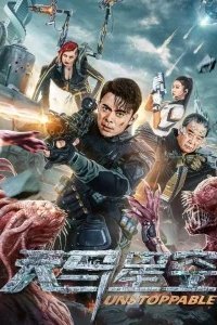 Неудержимая