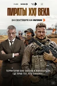  Пираты XXI века 