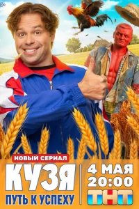 Кузя. Путь к успеху