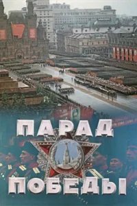  Парад Победы 