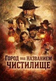 Город под названием Чистилище