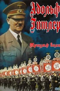  Триумф воли 