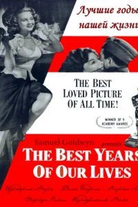  Лучшие годы нашей жизни 