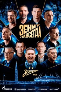 Зенит навсегда