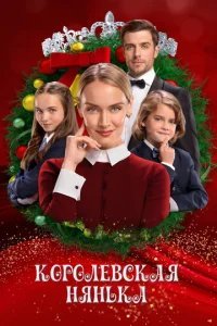  Королевская няня 