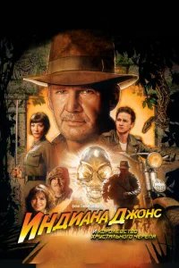  Индиана Джонс и Королевство хрустального черепа 