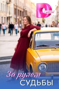 За рулём судьбы