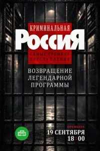  Криминальная Россия. Самые громкие преступления 
