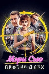  Убить Мэри Сью 