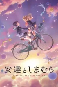  Адачи и Шимамура 