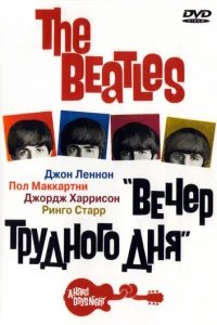  The Beatles: Вечер трудного дня 