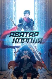  Аватар короля 
