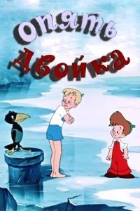  Опять двойка 