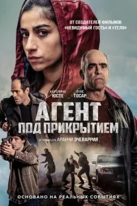  Под прикрытием 