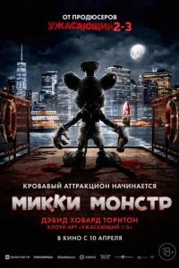 Микки Монстр