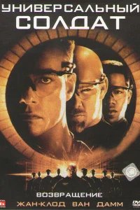  Универсальный солдат 2: Возвращение 