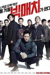  Большой матч 