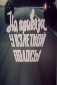  На привязи у взлетной полосы 