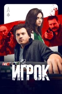  Игрок 