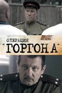  Операция "Горгона" 