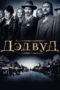  Дэдвуд 