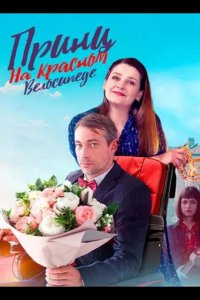 Принц на красном велосипеде