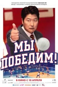  Мы победим 