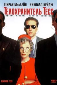  Телохранитель Тесс 