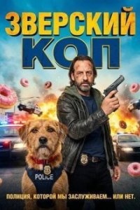 Зверский коп