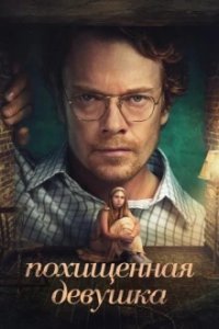 Похищенная девушка