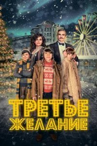  Три желания 