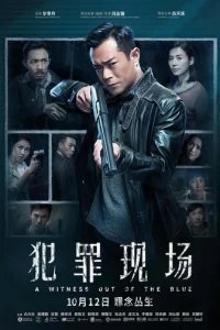  Неожиданный свидетель 