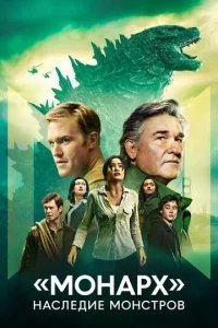  «Монарх»: Наследие монстров 