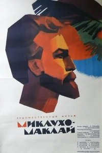  Миклухо-Маклай 