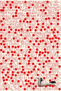  Кусама: Бесконечные миры 