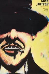  Клуб «Коттон» 