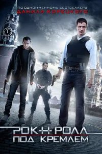  Рок-н-ролл под Кремлём 