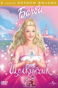  Барби и щелкунчик 