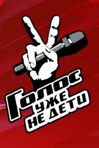  Голос. Уже не дети 