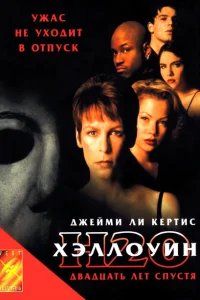  Хэллоуин: 20 лет спустя 